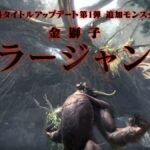牙兽之王确认回归 《怪物猎人世界:冰原》金狮子预告片