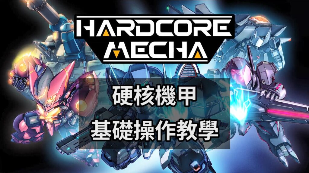 繁中实体版即将发行 国产《硬核机甲》发布基础教学视频