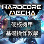 繁中实体版即将发行 国产《硬核机甲》发布基础教学视频