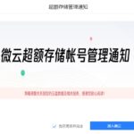 腾讯微云发公告：对超额存储帐号进行收费 否则冻结