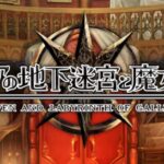 《加雷利亚地下迷宫与魔女旅团》再度延期 时期未定
