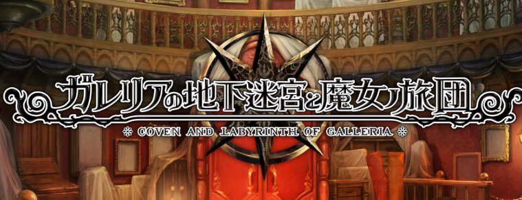 《加雷利亚地下迷宫与魔女旅团》再度延期 时期未定