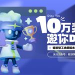 “孤勇者”拿下15万奖金，这个游戏编辑器真香！