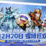 《漫威争锋》冬日庆典“雪域狂欢”宣传片 12月20日上线