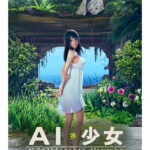 I社新作《AI少女》最新系统情报公开 如何荒岛交际美少女