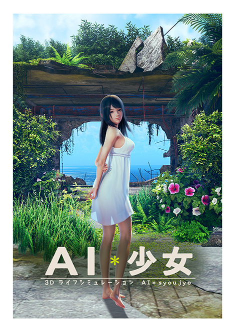 I社新作《AI少女》最新系统情报公开 如何荒岛交际美少女