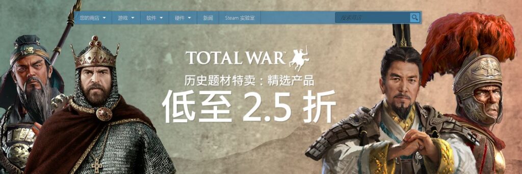 《全面战争》系列Steam折扣 《全战三国》史低价214元