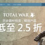 《全面战争》系列Steam折扣 《全战三国》史低价214元