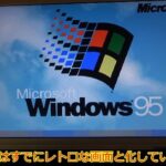 玩家淘到30年前PC安Win95正常运行 网友惊叹重回小学时代