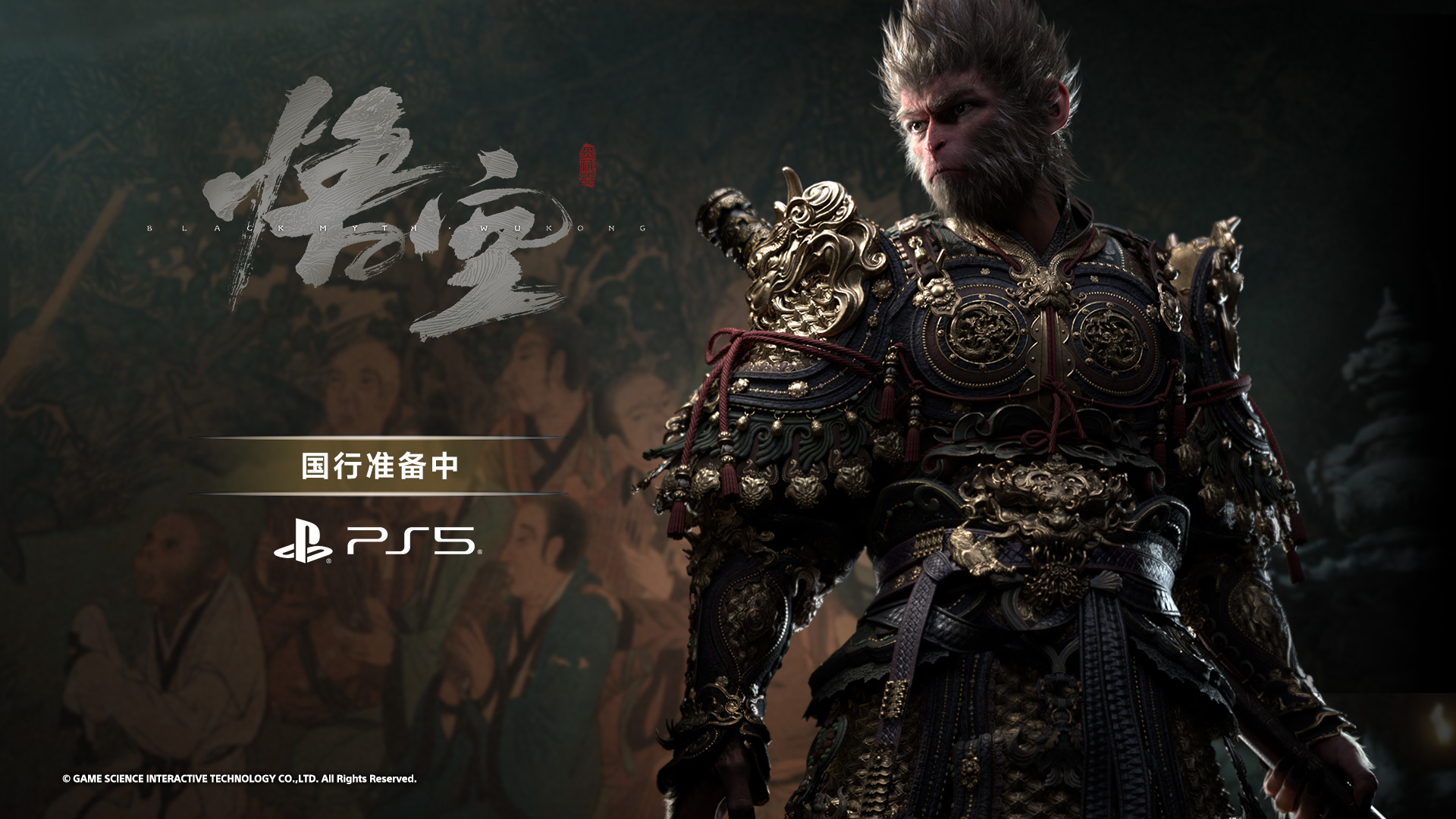 《黑神话:悟空》PS5国行版正积极筹备中