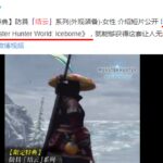 激战猛牛龙 《怪物猎人世界：冰原》结云套装演示