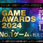 Fami通电击游戏大奖2024投票开启 明年3月公布获胜者