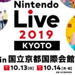 任天堂公布10月大展《任天堂Live 2019》！渐渐淡出TGS