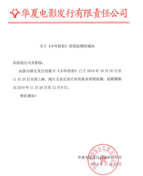 《少年的你》密钥延期13天 上映时间延长至12月8日