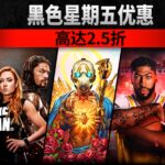 2K举办2019年黑色星期五特卖活动 多款强档游戏祭出超优惠折扣