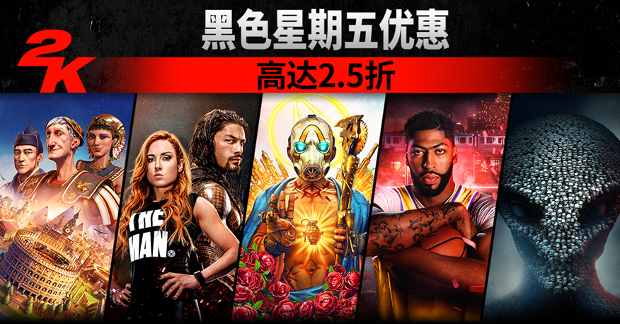 2K举办2019年黑色星期五特卖活动 多款强档游戏祭出超优惠折扣