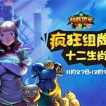 《超载地牢》11月27日感恩大促!十二生肖卡包惊喜放送!