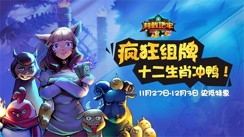 《超载地牢》11月27日感恩大促!十二生肖卡包惊喜放送!