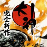 继《鬼武者》和《大神》新作亮相后 卡普空表示将专注于复兴老IP游戏