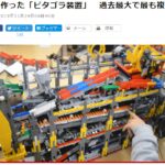 日本最大乐高连环机关装置公开 看小球的艰辛旅程