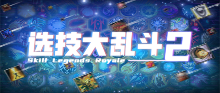 必玩!90%特别好评的肉鸽自走棋天花板续作已上架KK!