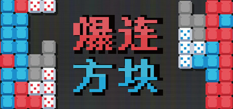 《爆连方块》登陆Steam正式推出 策略肉鸽解谜