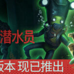 《暗黑潜水员》1.0正式版登陆Steam 潜水版致命公司