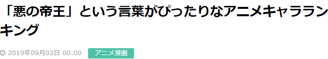 第一名来自七龙珠！日本读者激评《恶之帝王级动画角色》大排行