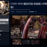 《噬血代码》体验版现已上线PS4 序章内容免费试玩