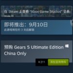 微软反复横跳？ 《战争机器5》推出中国特供版后再次下架