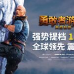 想体验和强森对战的刺激感吗？《勇敢者游戏2：再战巅峰》为你打开新世界！