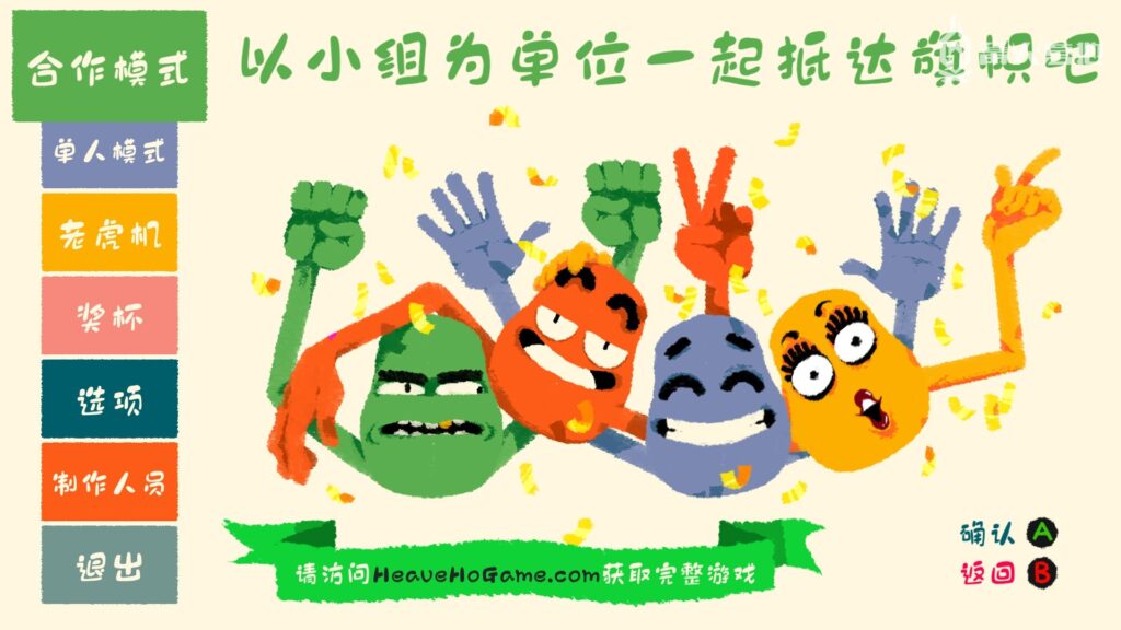 悠来荡去的简单快乐 《嘿哟走你！》试玩