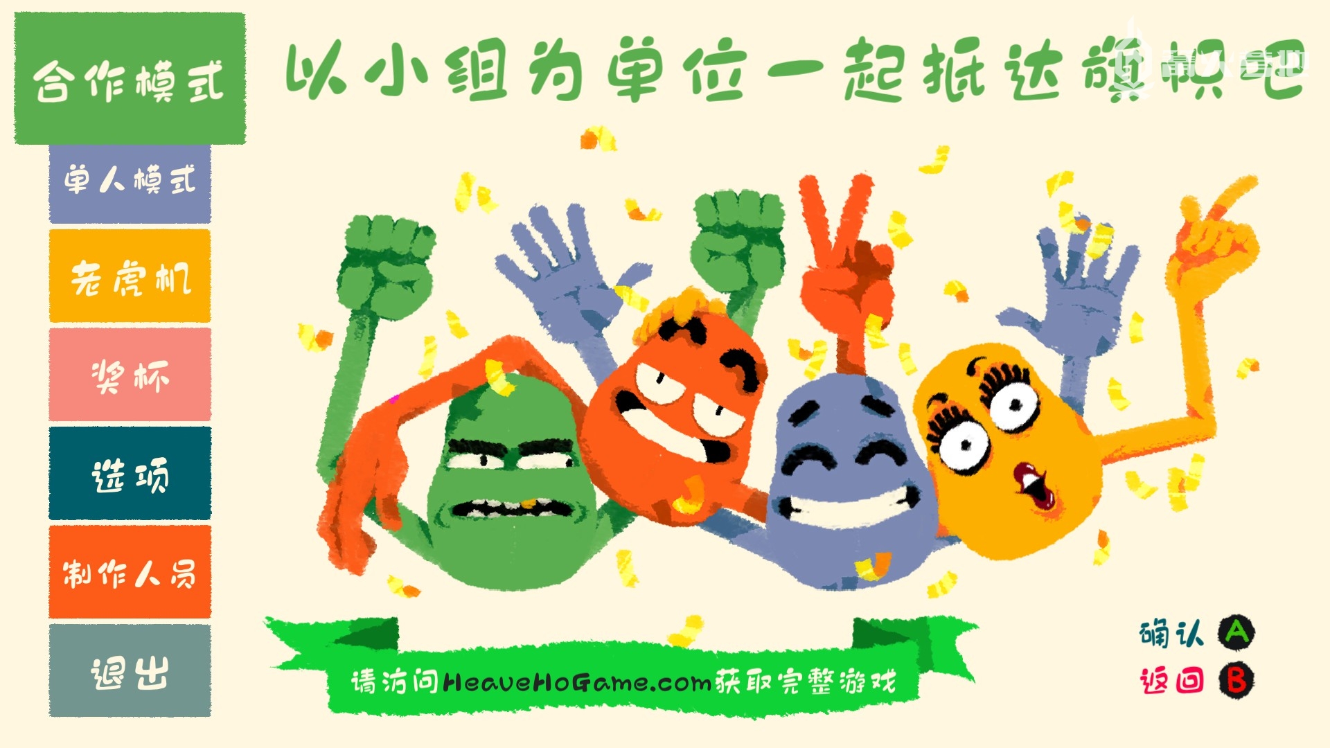 悠来荡去的简单快乐 《嘿哟走你!》试玩