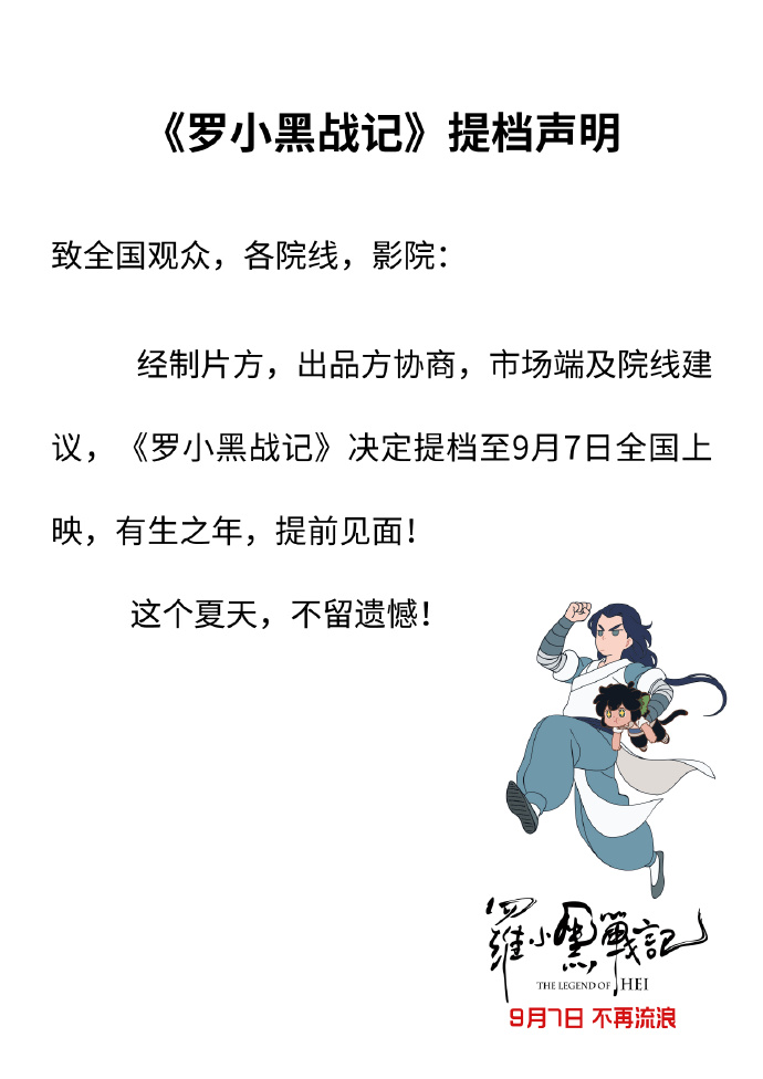 《罗小黑战记》电影提档至9月7日 豆瓣点映评分高达8.7