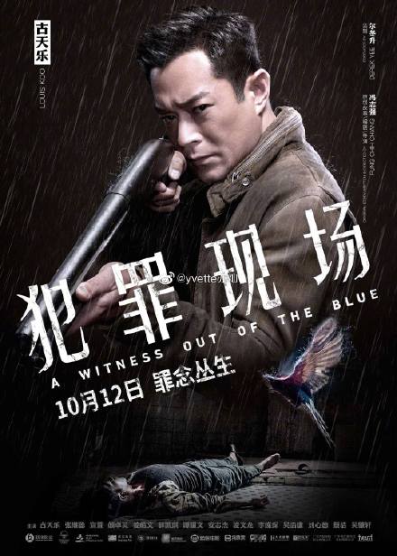 《犯罪现场》国内定档10月12日 古天乐、宣萱时隔18年再度合作