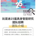 比亚迪也要造人形机器人 全球招聘具身智能人才
