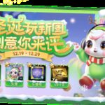 KK官方对战平台圣诞新图大赏，更有机会获得丰厚奖励!