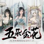 《鬼谷八荒》天命与异人版本预告片公开，新DLC《五朵金花》开启预购！