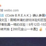 武侠游戏公司做机甲 西山居《Code B.R.E.A.K.》参展TGS