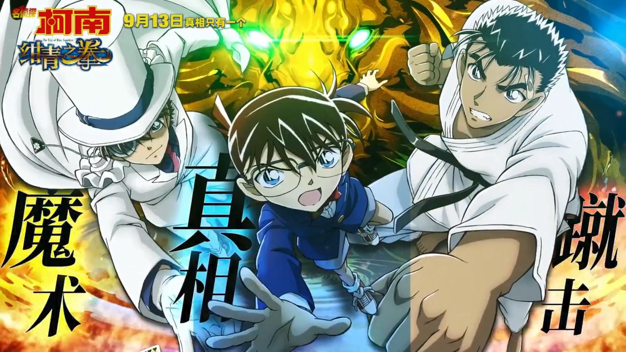 真相VS魔术VS蹴击 《名侦探柯南:绀青之拳》终极预告