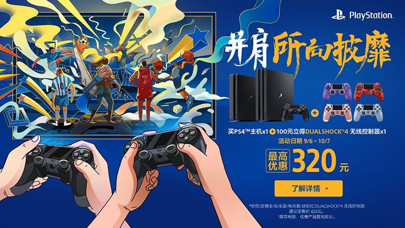 国行PlayStation九月限时促销特惠活动即将开启