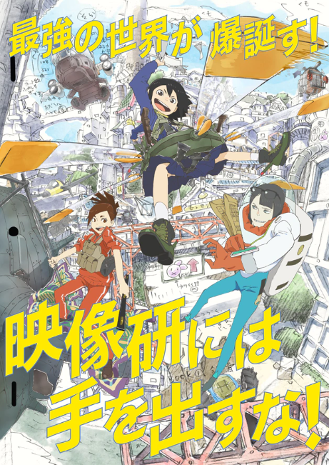 汤浅政明执导《别对映像研出手！》TV动画定档 主题曲确定