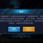 腾讯今年完成健康系统的全产品覆盖 游戏不接入就下架