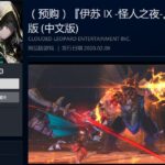 《伊苏9》港服PSN开预购 四版本最高售价898元