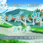 游戏《夏目友人帐：叶月之记》官宣 细节将于12月24日公布