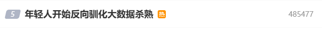 年轻人开始反向驯化大数据杀熟：反复评论让机票更便宜
